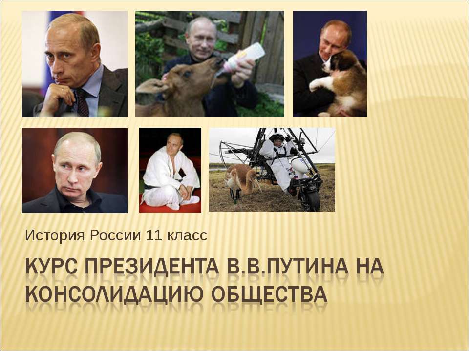 Курс президента В.В.Путина на консолидацию общества - Класс учебник | Академический школьный учебник скачать | Сайт школьных книг учебников uchebniki.org.ua