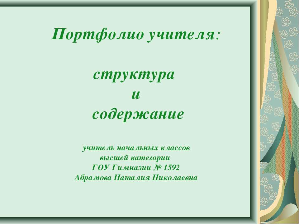 Портфолио учителя: структура и содержание - Класс учебник | Академический школьный учебник скачать | Сайт школьных книг учебников uchebniki.org.ua