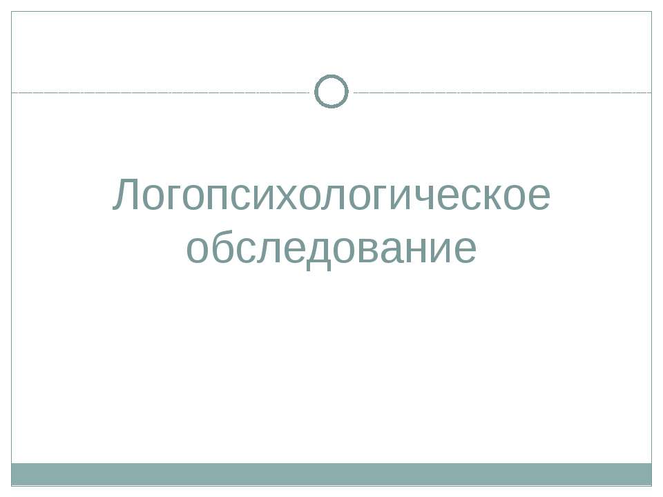 Логопсихологическое обследование - Класс учебник | Академический школьный учебник скачать | Сайт школьных книг учебников uchebniki.org.ua