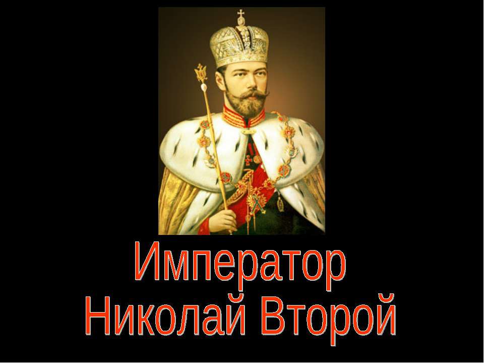 Император Николай Второй - Класс учебник | Академический школьный учебник скачать | Сайт школьных книг учебников uchebniki.org.ua