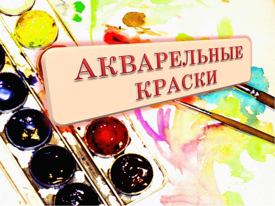 Акварельные краски - Класс учебник | Академический школьный учебник скачать | Сайт школьных книг учебников uchebniki.org.ua