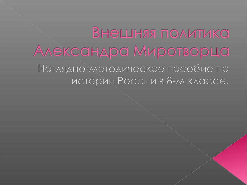 Внешняя политика Александра Миротворца - Класс учебник | Академический школьный учебник скачать | Сайт школьных книг учебников uchebniki.org.ua