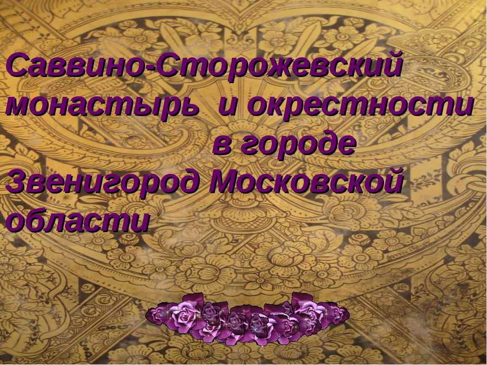 Саввино-Сторожевский монастырь и окрестности в городе Звенигород Московской области - Класс учебник | Академический школьный учебник скачать | Сайт школьных книг учебников uchebniki.org.ua