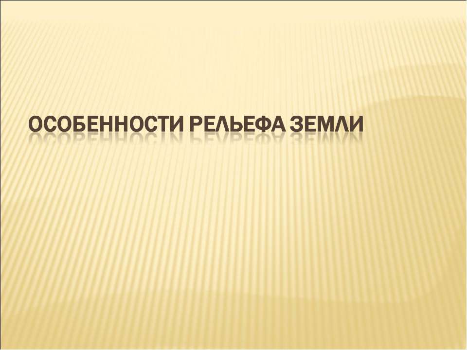 Особенности рельефа Земли - Класс учебник | Академический школьный учебник скачать | Сайт школьных книг учебников uchebniki.org.ua