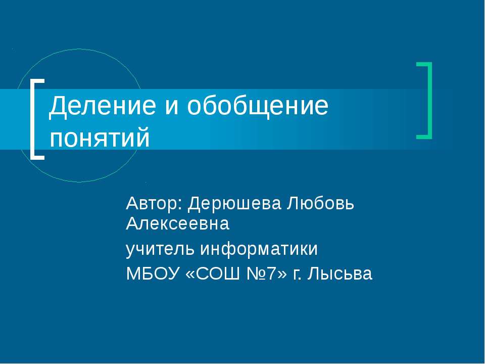 Деление и обобщение понятий - Класс учебник | Академический школьный учебник скачать | Сайт школьных книг учебников uchebniki.org.ua