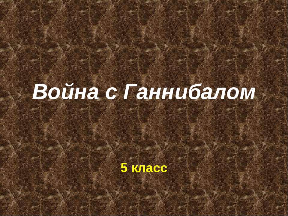 Война с Ганнибалом - Класс учебник | Академический школьный учебник скачать | Сайт школьных книг учебников uchebniki.org.ua