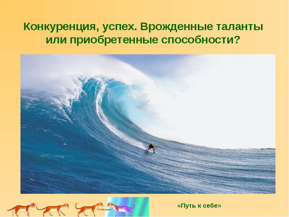 Конкуренция, успех. Врожденные таланты или приобретенные способности? - Класс учебник | Академический школьный учебник скачать | Сайт школьных книг учебников uchebniki.org.ua