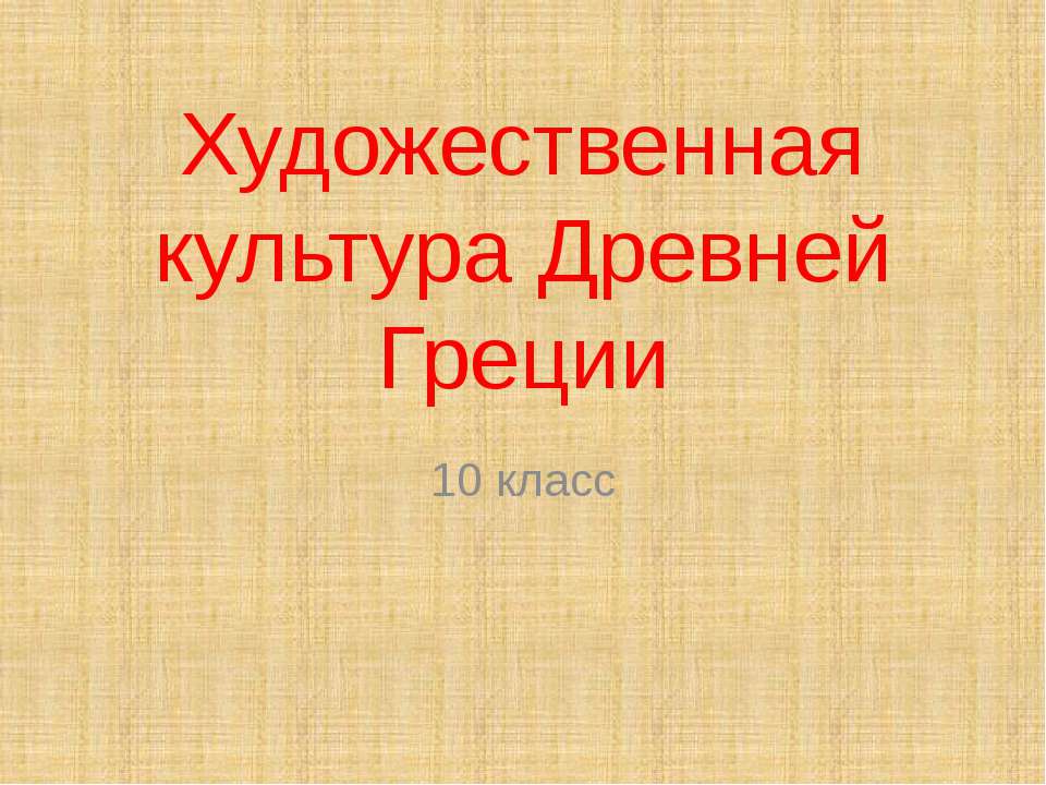 Художественная культура Древней Греции 10 класс - Класс учебник | Академический школьный учебник скачать | Сайт школьных книг учебников uchebniki.org.ua