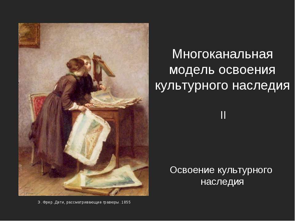 Многоканальная модель освоения культурного наследия - Класс учебник | Академический школьный учебник скачать | Сайт школьных книг учебников uchebniki.org.ua