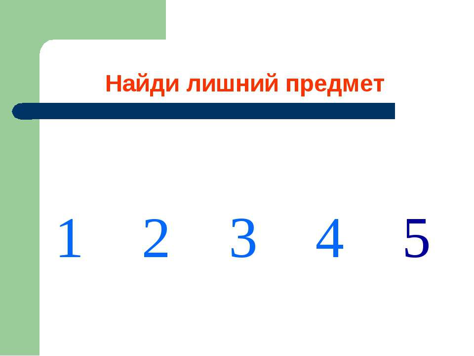 Найди лишний предмет - Класс учебник | Академический школьный учебник скачать | Сайт школьных книг учебников uchebniki.org.ua