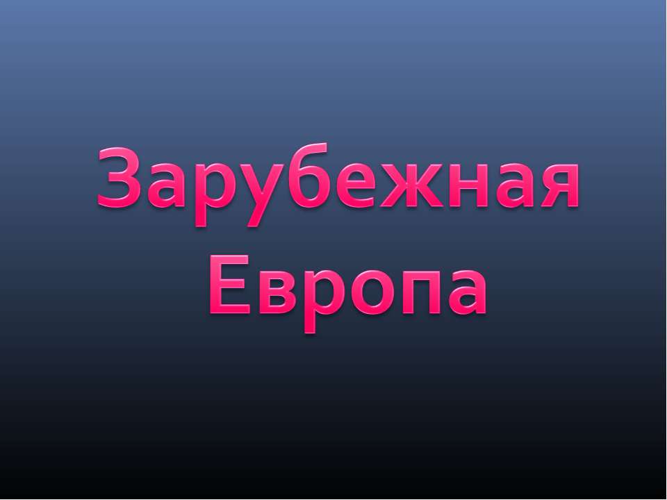 Тест "Зарубежная Европа" - Класс учебник | Академический школьный учебник скачать | Сайт школьных книг учебников uchebniki.org.ua