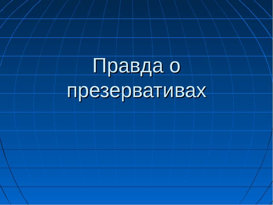 Правда о презервативах - Класс учебник | Академический школьный учебник скачать | Сайт школьных книг учебников uchebniki.org.ua