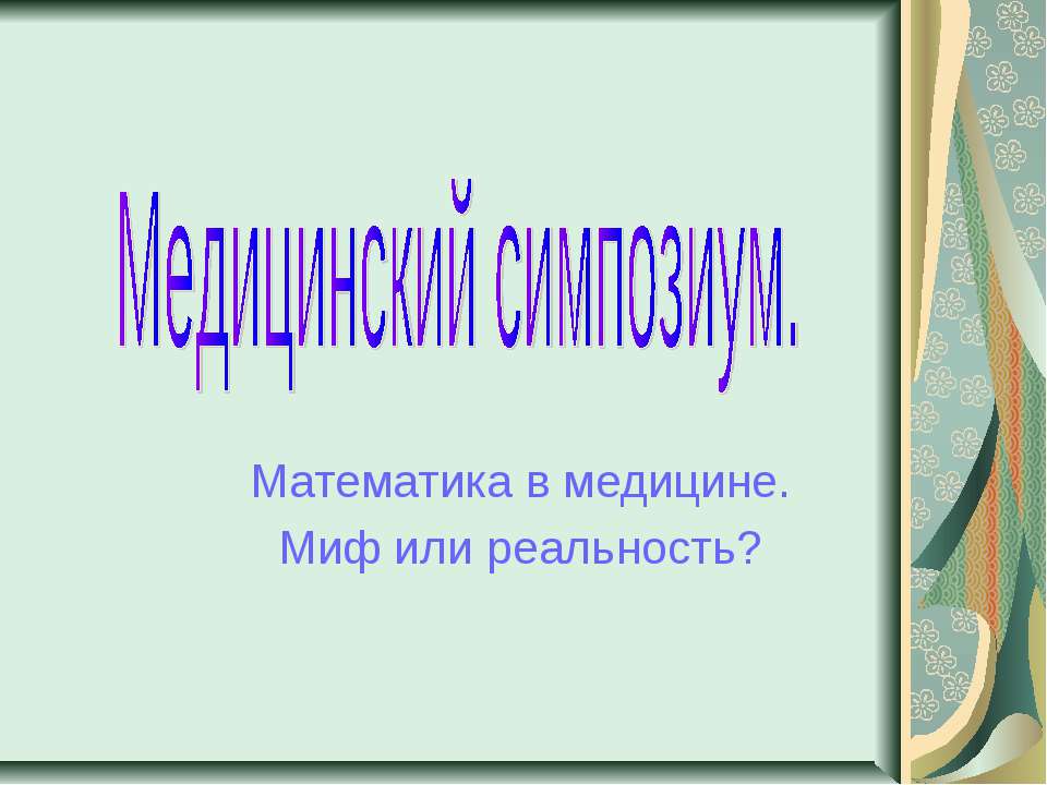 Медицинский симпозиум - Класс учебник | Академический школьный учебник скачать | Сайт школьных книг учебников uchebniki.org.ua