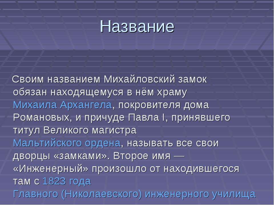 Михайловский замок - Класс учебник | Академический школьный учебник скачать | Сайт школьных книг учебников uchebniki.org.ua