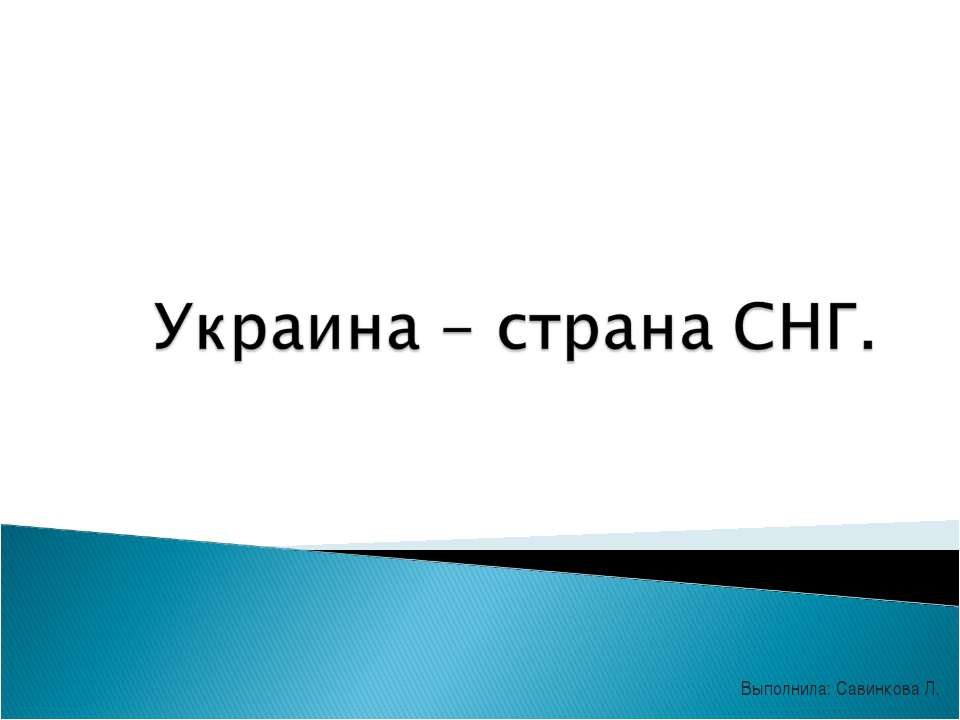 Украина - страна СНГ - Класс учебник | Академический школьный учебник скачать | Сайт школьных книг учебников uchebniki.org.ua