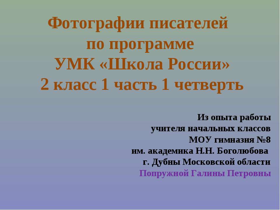 Фотографии писателей по программе УМК «Школа России» 2 класс 1 часть 1 четверть - Класс учебник | Академический школьный учебник скачать | Сайт школьных книг учебников uchebniki.org.ua