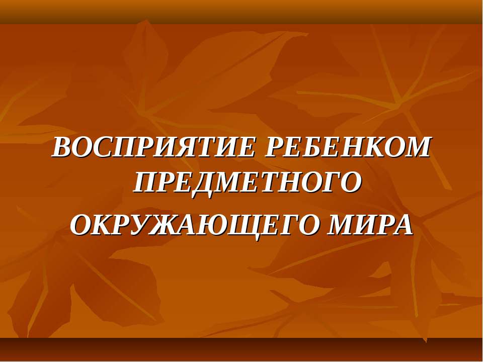 Восприятие ребенком предметного окружающего мира - Класс учебник | Академический школьный учебник скачать | Сайт школьных книг учебников uchebniki.org.ua