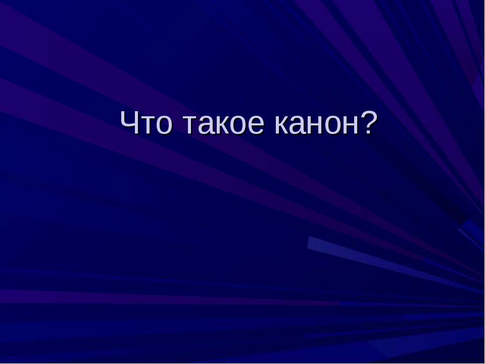 Что такое канон? - Класс учебник | Академический школьный учебник скачать | Сайт школьных книг учебников uchebniki.org.ua