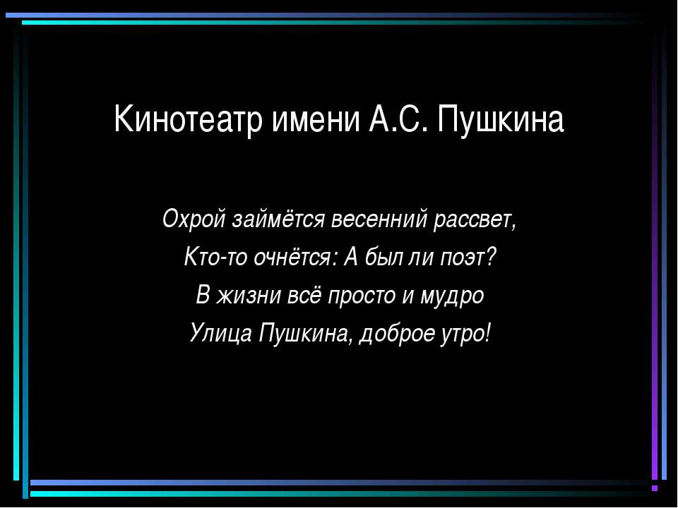 Кинотеатр имени А.С. Пушкина - Класс учебник | Академический школьный учебник скачать | Сайт школьных книг учебников uchebniki.org.ua