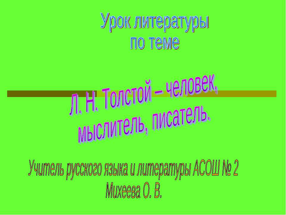 Л. Н. Толстой – человек, мыслитель, писатель - Класс учебник | Академический школьный учебник скачать | Сайт школьных книг учебников uchebniki.org.ua