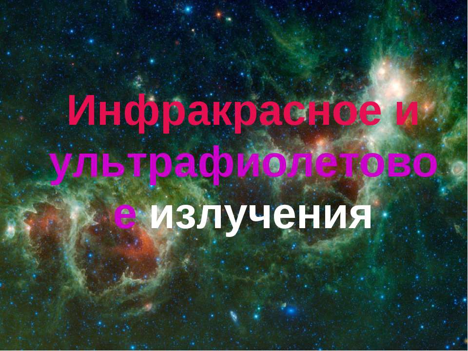 Инфракрасное и ультрафиолетовое излучения - Класс учебник | Академический школьный учебник скачать | Сайт школьных книг учебников uchebniki.org.ua