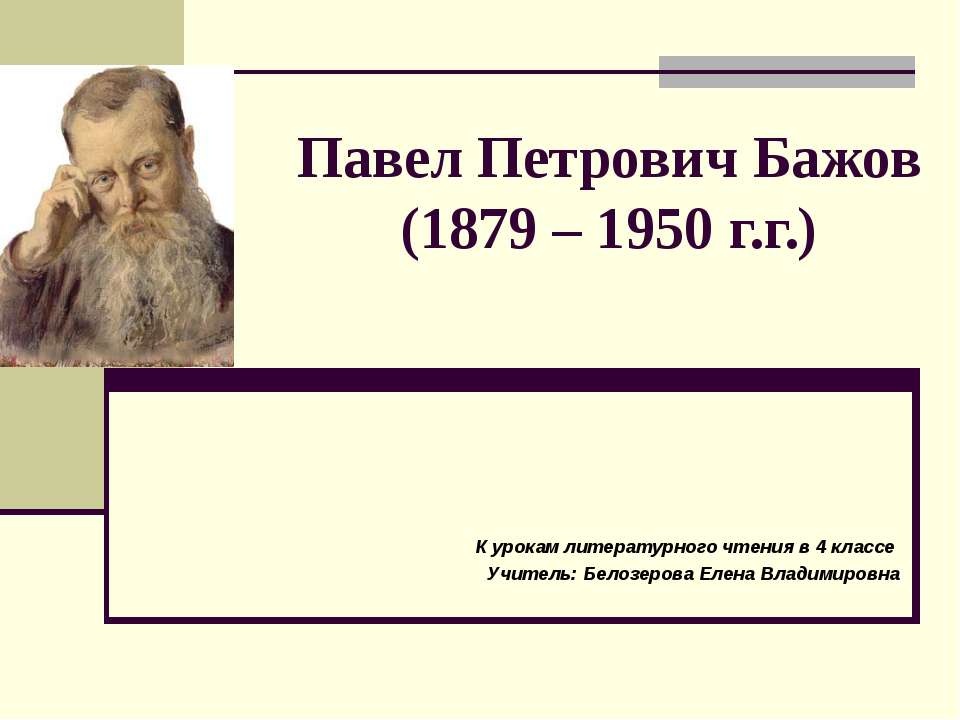 Павел Петрович Бажов (1879 – 1950 г.г) - Класс учебник | Академический школьный учебник скачать | Сайт школьных книг учебников uchebniki.org.ua