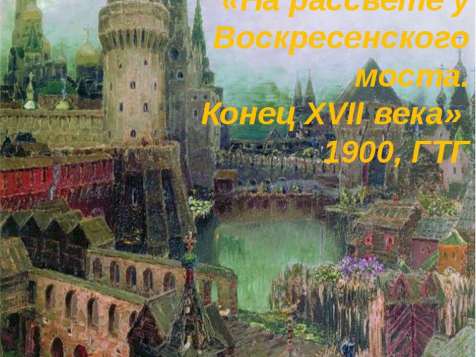 На рассвете у Воскресенского моста. Конец XVII века - Класс учебник | Академический школьный учебник скачать | Сайт школьных книг учебников uchebniki.org.ua