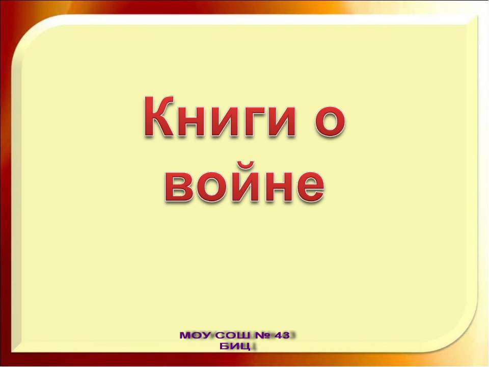 Книги о войне - Класс учебник | Академический школьный учебник скачать | Сайт школьных книг учебников uchebniki.org.ua