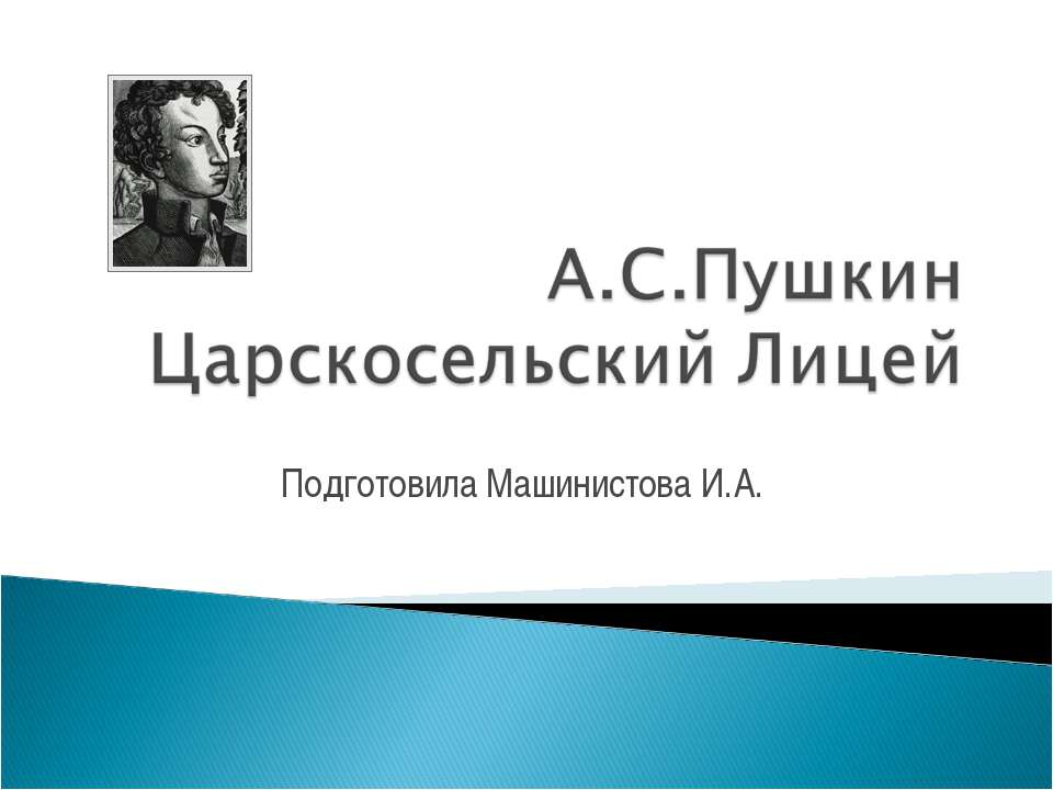 А.С.Пушкин Царскосельский Лицей - Класс учебник | Академический школьный учебник скачать | Сайт школьных книг учебников uchebniki.org.ua