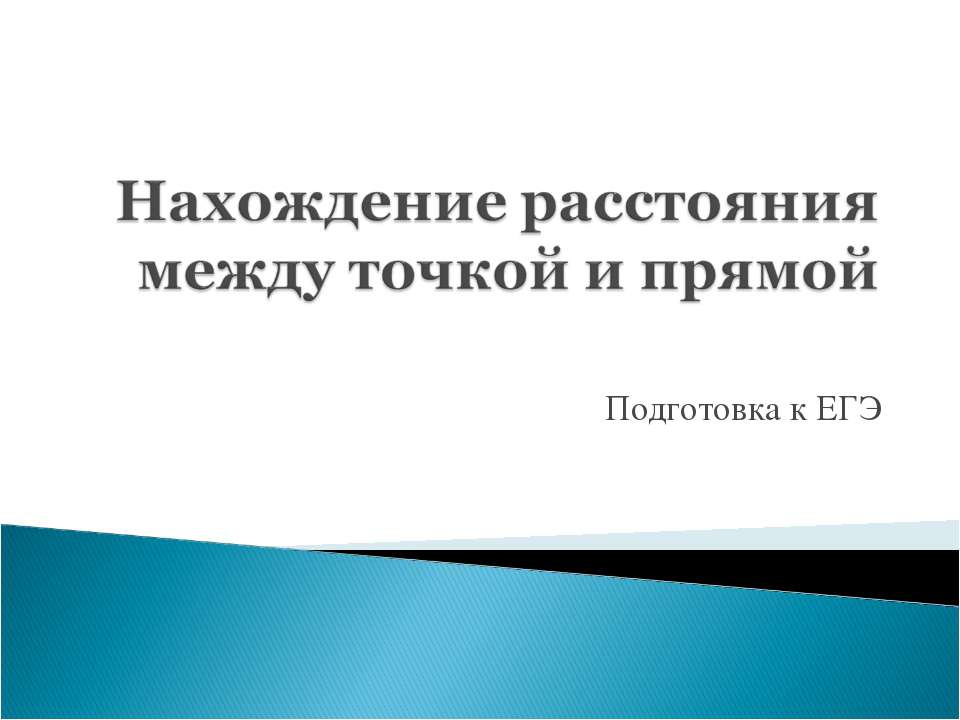 Нахождение расстояния между точкой и прямой - Класс учебник | Академический школьный учебник скачать | Сайт школьных книг учебников uchebniki.org.ua