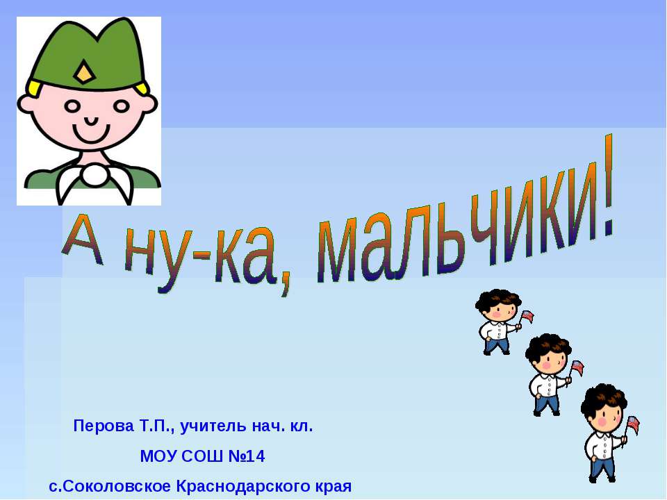 А ну-ка, мальчики! - Класс учебник | Академический школьный учебник скачать | Сайт школьных книг учебников uchebniki.org.ua