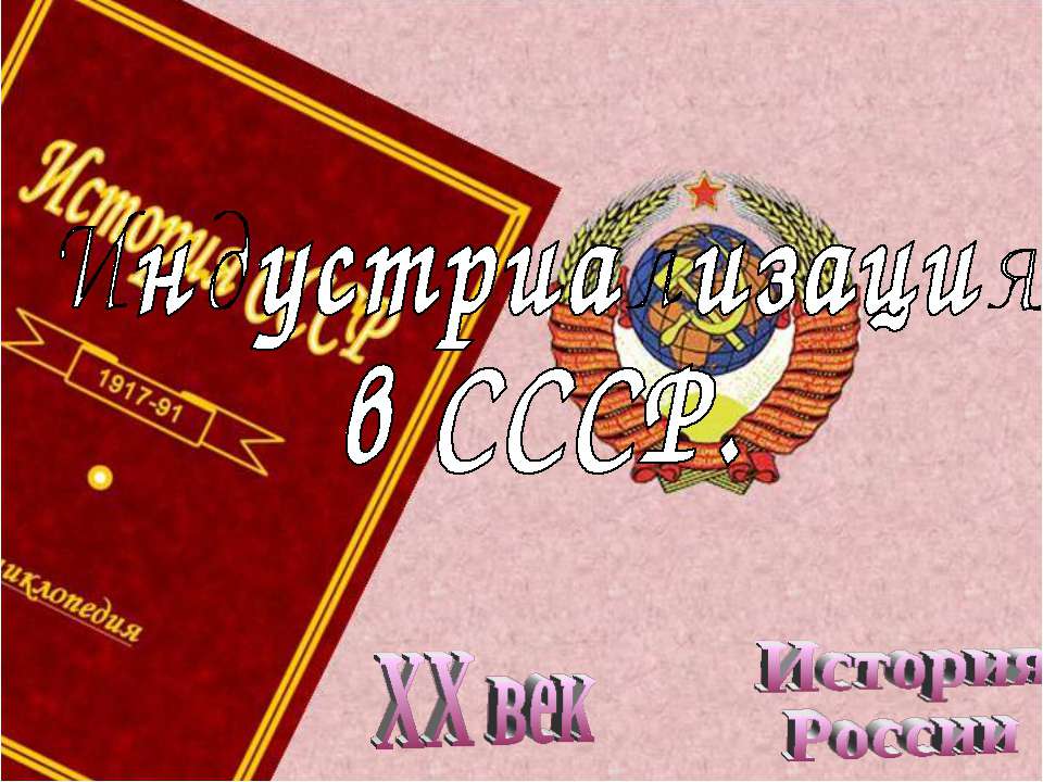 Индустриализация в СССР - Класс учебник | Академический школьный учебник скачать | Сайт школьных книг учебников uchebniki.org.ua