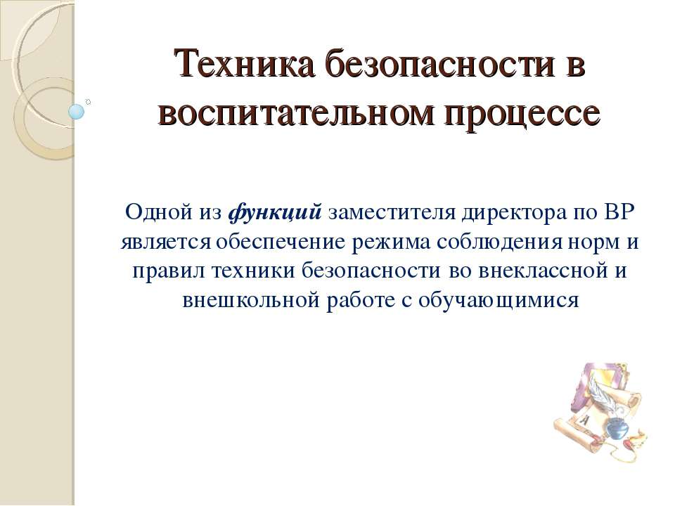 Техника безопасности в воспитательном процессе - Класс учебник | Академический школьный учебник скачать | Сайт школьных книг учебников uchebniki.org.ua