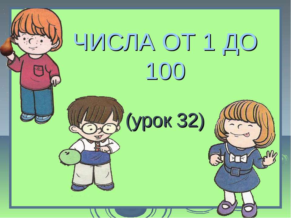 Числа от 1 до 100 - Класс учебник | Академический школьный учебник скачать | Сайт школьных книг учебников uchebniki.org.ua