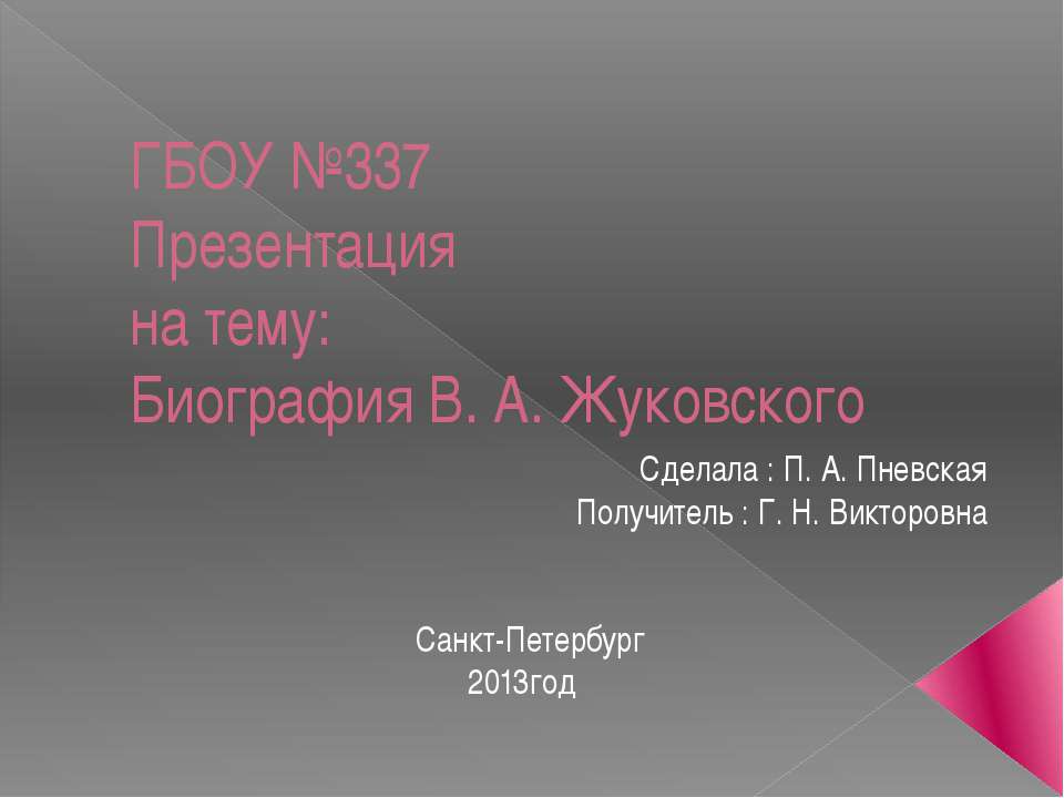 Биография В. А. Жуковского - Класс учебник | Академический школьный учебник скачать | Сайт школьных книг учебников uchebniki.org.ua