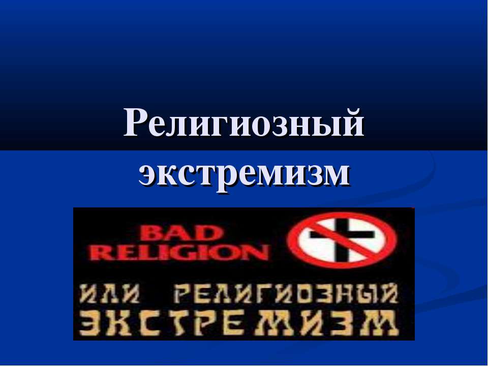 Религиозный экстремизм - Класс учебник | Академический школьный учебник скачать | Сайт школьных книг учебников uchebniki.org.ua