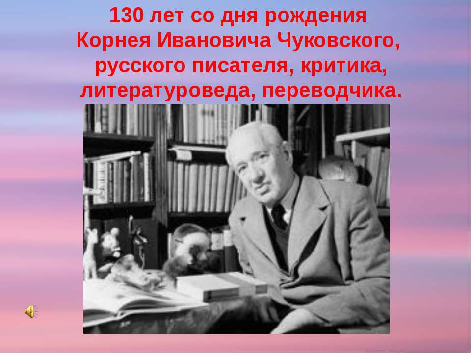 Корней Иванович Чуковский - Класс учебник | Академический школьный учебник скачать | Сайт школьных книг учебников uchebniki.org.ua