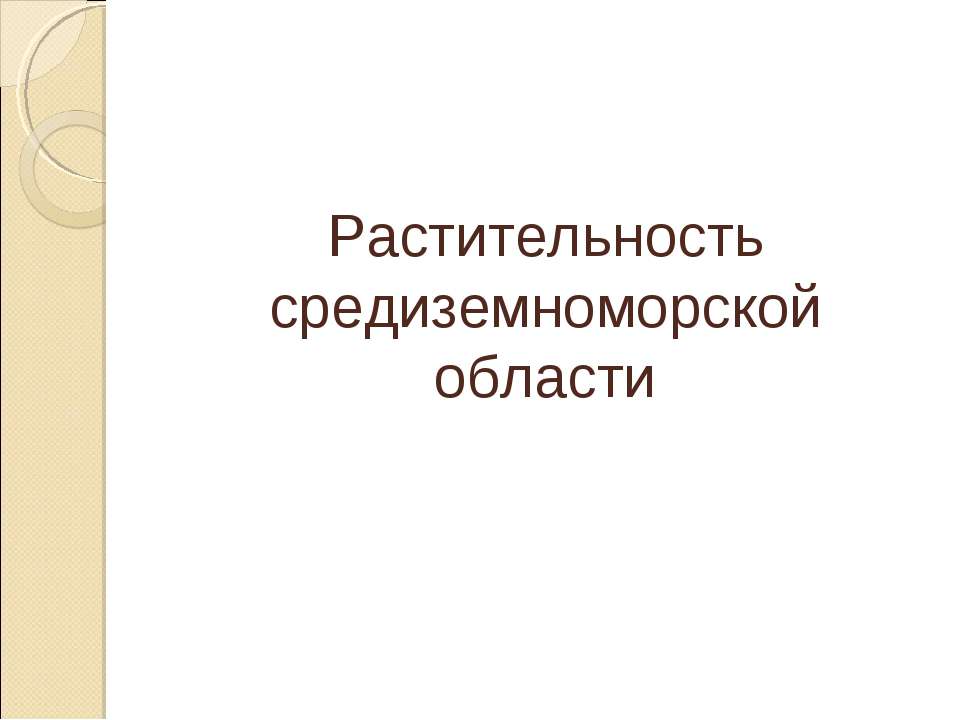 Растительность средиземноморской области - Класс учебник | Академический школьный учебник скачать | Сайт школьных книг учебников uchebniki.org.ua