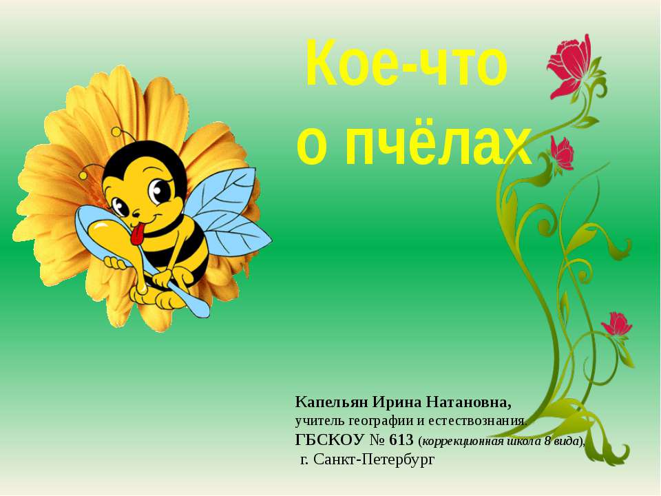 Кое-что о пчёлах - Класс учебник | Академический школьный учебник скачать | Сайт школьных книг учебников uchebniki.org.ua