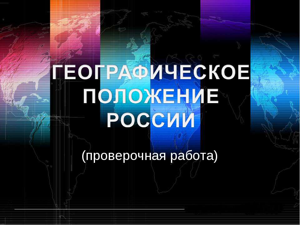 Географическое положение России (проверочная работа) - Класс учебник | Академический школьный учебник скачать | Сайт школьных книг учебников uchebniki.org.ua