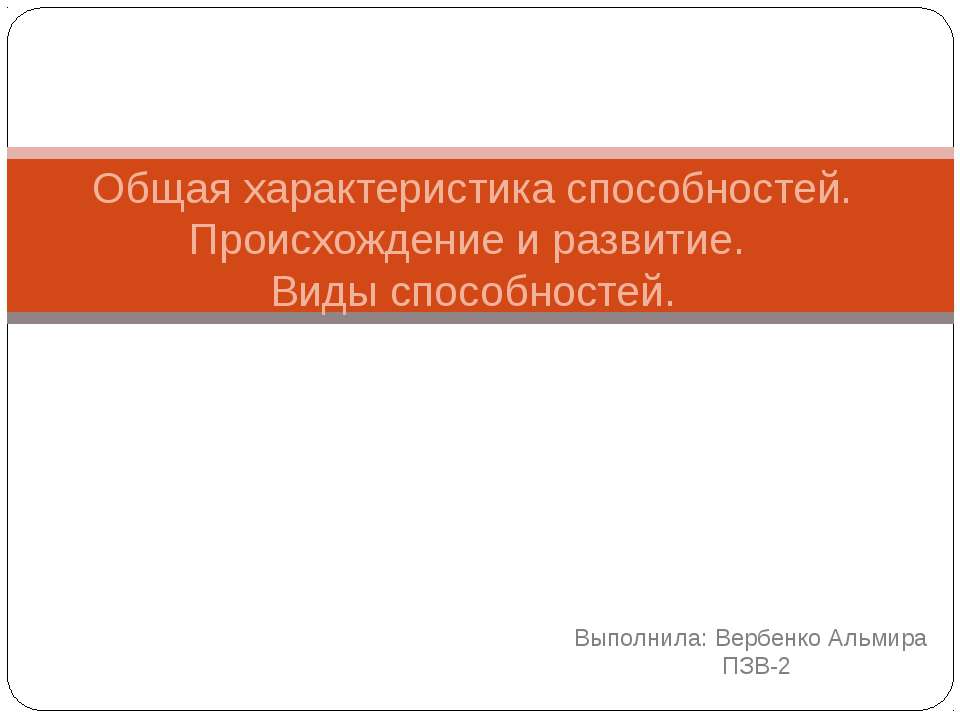 Общая характеристика способностей. Происхождение и развитие. Виды способностей. - Класс учебник | Академический школьный учебник скачать | Сайт школьных книг учебников uchebniki.org.ua