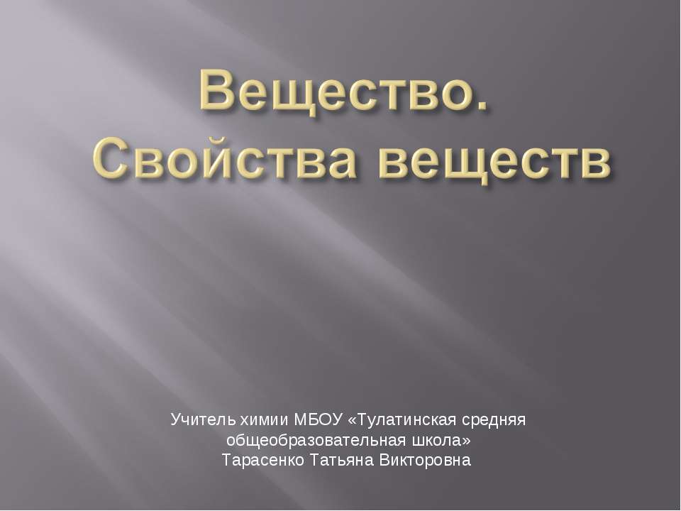 Вещество. Свойства веществ - Класс учебник | Академический школьный учебник скачать | Сайт школьных книг учебников uchebniki.org.ua