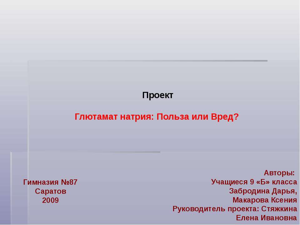 Глютамат натрия: польза или вред ? - Класс учебник | Академический школьный учебник скачать | Сайт школьных книг учебников uchebniki.org.ua