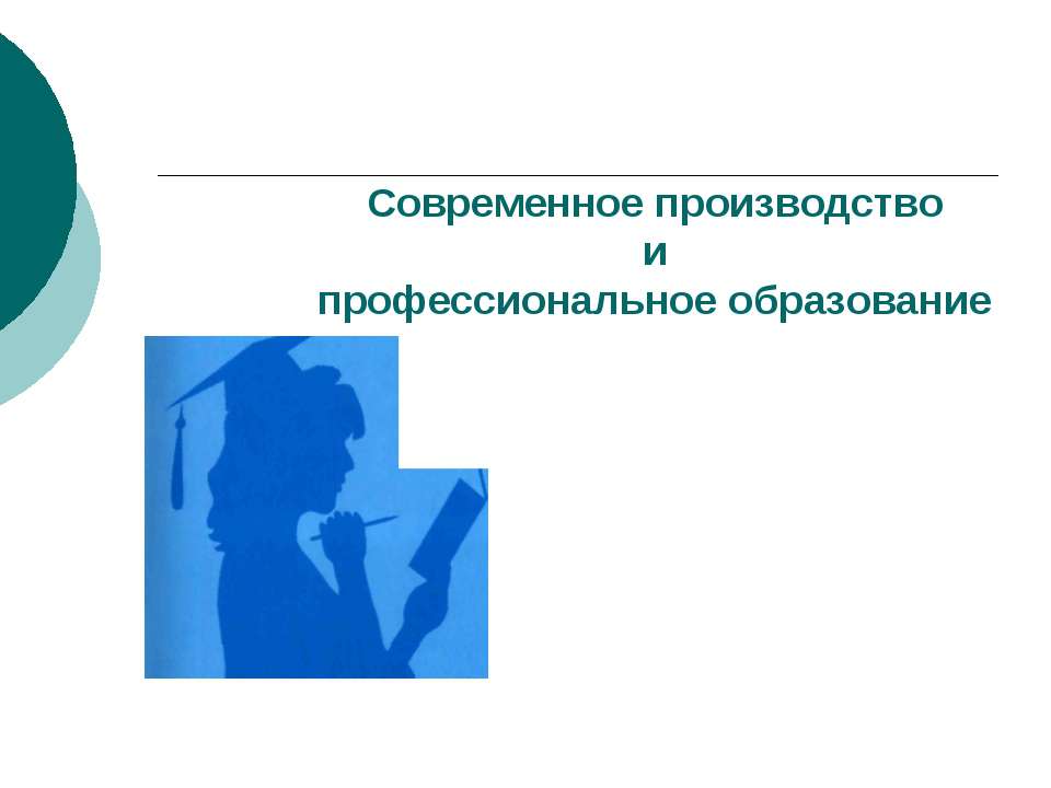 Современное производство и профессиональное образование - Класс учебник | Академический школьный учебник скачать | Сайт школьных книг учебников uchebniki.org.ua