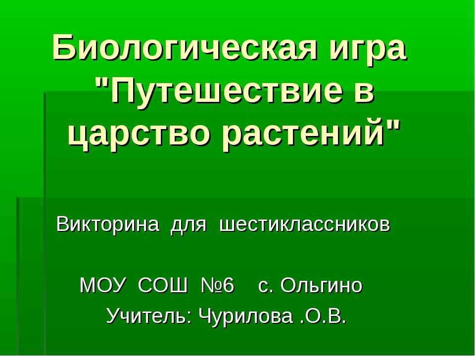 Путешествие в царство растений - Класс учебник | Академический школьный учебник скачать | Сайт школьных книг учебников uchebniki.org.ua