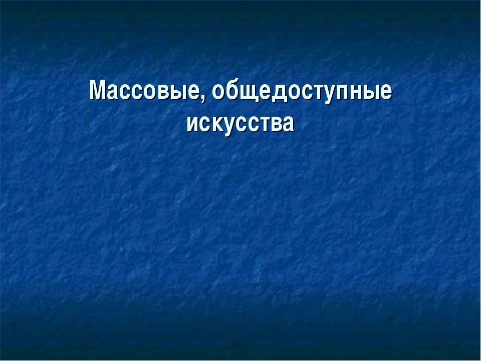 Массовые, общедоступные искусства - Класс учебник | Академический школьный учебник скачать | Сайт школьных книг учебников uchebniki.org.ua