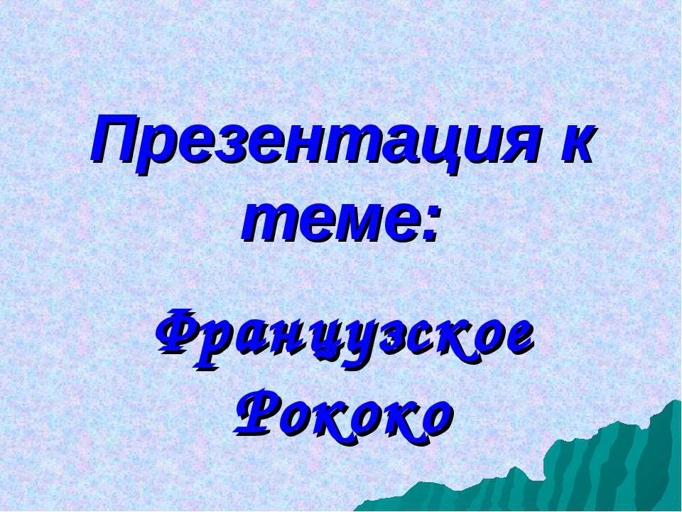 Французское Рококо - Класс учебник | Академический школьный учебник скачать | Сайт школьных книг учебников uchebniki.org.ua