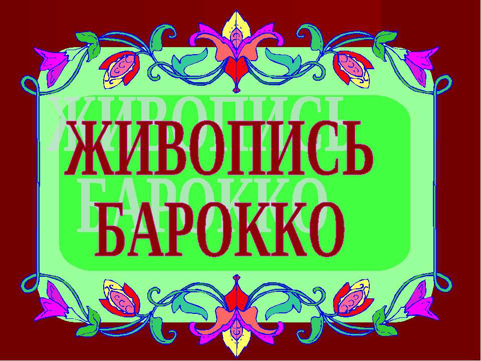 Живопись Барокко - Класс учебник | Академический школьный учебник скачать | Сайт школьных книг учебников uchebniki.org.ua