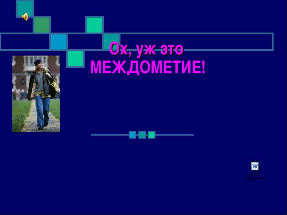 Ох, уж это Междометие! - Класс учебник | Академический школьный учебник скачать | Сайт школьных книг учебников uchebniki.org.ua