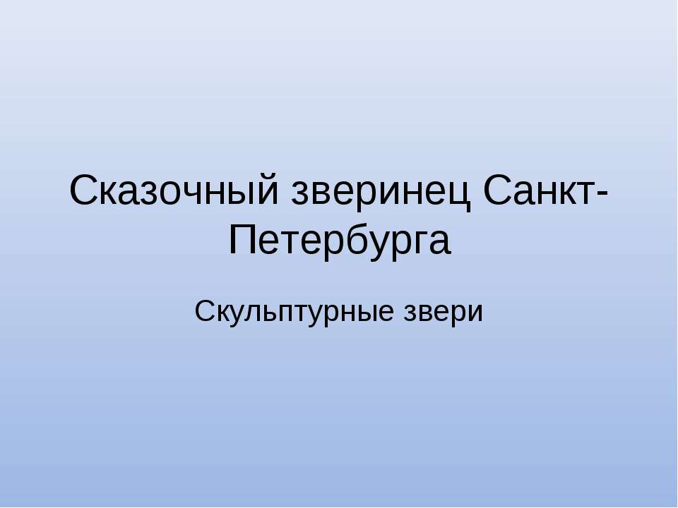 Сказочный зверинец Санкт-Петербурга. Скульптурные звери - Класс учебник | Академический школьный учебник скачать | Сайт школьных книг учебников uchebniki.org.ua